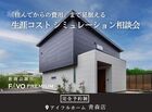【そのプラン、生涯コストは？】性能 × 価格 "まるごと" 相談会のメイン画像