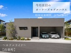 【オーナーズモデルハウス】玄楽荘のメイン画像