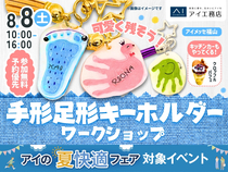 アイメッセ福山（複合型住宅展示場）　可愛く残そう！手形足形キーホルダーづくりのメイン画像