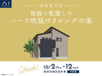 新潟西展示場　来場予約のメイン画像