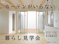 カーテンがいらない暮らし見学会のメイン画像