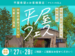 アイメッセ北上（複合型住宅展示場）　平屋フェスのメイン画像
