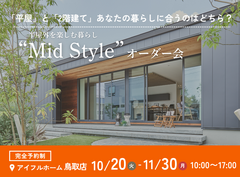 【鳥取店】平屋と2階建てあなたの暮らしに合うのはどちら？Mid Styleオーダー会のメイン画像