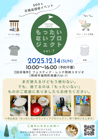 第7回SDGs不用品回収イベント　もったいないプロジェクト　【名古屋東エリア】のメイン画像