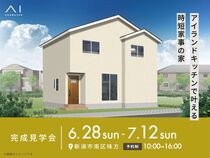 新潟西展示場　《新潟市南区味方》アイランドキッチンで叶える 時短家事の家　完成見学会のメイン画像