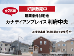 【分譲情報】カナディアンプレイス利府中央のメイン画像