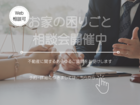 お家の困りごと相談会【Web相談会可】のメイン画像