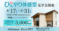 夏のひんやり体感型見学会のメイン画像