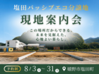 【佐賀県嬉野市塩田町】塩田パッシブエコ分譲地案内のメイン画像
