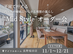 【長野稲田店・キャンペーン対象】平屋で叶える理想の暮らし“Mid Style”オーダー会のメイン画像