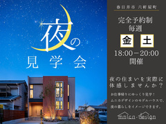 【春日井市】夜の快適空間を体験！GX志向型住宅体感見学会のメイン画像