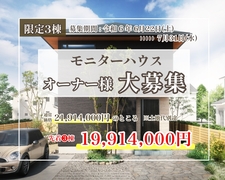 【限定３棟】モニターハウス　オーナー様　大募集！！のメイン画像
