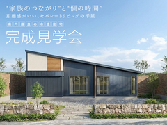 完成見学会｜行方市麻生のメイン画像