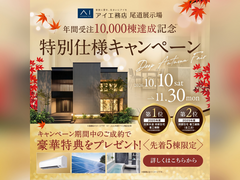 尾道展示場　アイの特別仕様キャンペーンのメイン画像