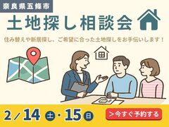 【奈良県五條市】土地探し相談会―希望条件から最短ルートで候補をご提案のメイン画像