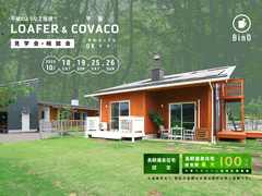 長野県上田市｜平屋のような2階建て“LOAFER” ＆ 平屋“COVACO”見学会・相談会のメイン画像