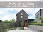 平屋相談会のメイン画像