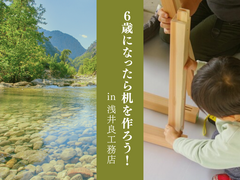 6歳になったら机を作ろう！のメイン画像