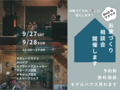 お家づくりの「？」にお答えします！個別相談会開催しますのメイン画像