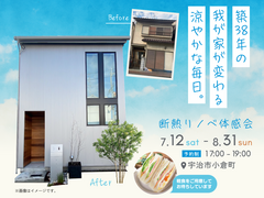 築38年の我が家が変わる、涼やかな毎日。のメイン画像