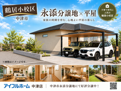 『鶴居小校区』暮らしやすい街　帰りたくなる家のメイン画像
