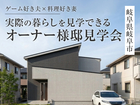 実際の暮らしを見学できるオーナー様邸見学会in岐阜市◇来場特典最大3万円分/初回1万円分【各務原】のメイン画像