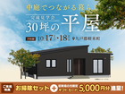 30坪の平屋　中庭でつながる暮らし【盛岡日報展示場】のメイン画像