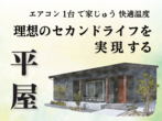【富山市 赤田】［通常予約］平屋　家族の暮らしと子育てにちょうどいい【モデルハウス】のメイン画像