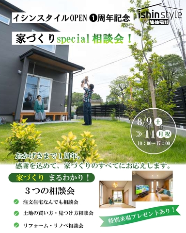 旭住宅の新ブランド～ishin style～　１周年家づくりspecial相談会！のメイン画像