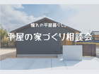平屋の家づくり相談会のメイン画像