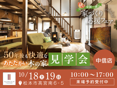 【全国一斉見学会】秋の家づくり応援フェアのメイン画像