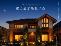 【名古屋東店】夜の展示場見学会のメイン画像