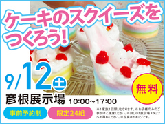 彦根展示場　ケーキの スクイーズを つくろう！　来場予約のメイン画像