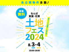 なんば展示場　土地フェス®2024のメイン画像