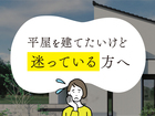【伊勢崎店】「平屋」「2階建て」どっちがいい？失敗しない間取り相談会のメイン画像