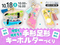 佐野CRT展示場　可愛く残そう！手形足形キーホルダーづくり👣♡のメイン画像