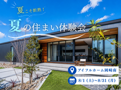 【岡崎南店】家族を守る夏の住まい体験会のメイン画像