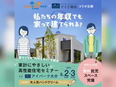 アイパーク大分（複合型住宅展示場）　家計にやさしい高性能住宅セミナーのメイン画像