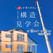 今だけ！構造体を確認する見学会開催のメイン画像
