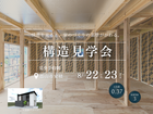 【郡山市安積町】構造見学会｜構造をみると家づくりの基準がかわるのメイン画像