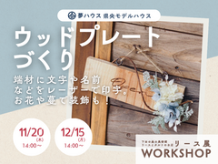 「ウッドプレートづくり」夢ハウス＊リースとタルト展workshopのメイン画像