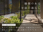 【予約制】縁側のある平屋モデルハウス 個別相談・ 見学会｜アイフルホーム徳島松茂店のメイン画像