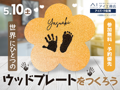アイパーク佐賀（複合型住宅展示場）　世界にひとつのウッドプレートをつくろう！のメイン画像