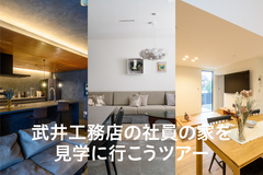 武井工務店の社員の家を見学に行こうツアーのメイン画像