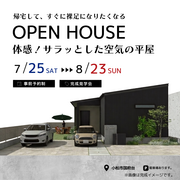 《小松市》体感！サラッとした空気の平屋 完成見学会のメイン画像