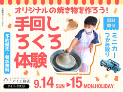 アイパーク大分（複合型住宅展示場）　【満員御礼✨】ろくろを回してオリジナルの焼き物を作ろう！のメイン画像