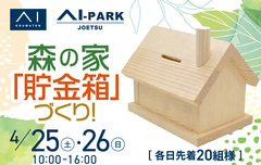 アイパーク上越（複合型住宅展示場）　選べる木工作づくりのメイン画像