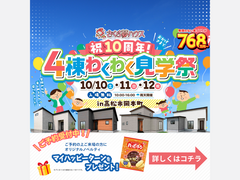 祝10周年！4棟わくわく見学祭のメイン画像