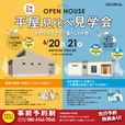 平屋２棟同時完成見学会、井上組、イシンホーム江津店、6月20日21日