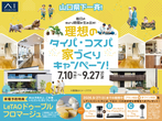 岩国展示場　とりあえず費用だけ知りたい、も大歓迎。 建替え相談会のメイン画像